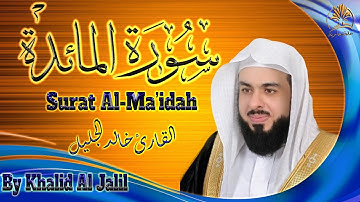 قرآن كريم | سورة المائدة | تلاوة خاشعة | الشيخ خالد الجليل | Surat Al - Ma'idah | Khalid Al Jalil