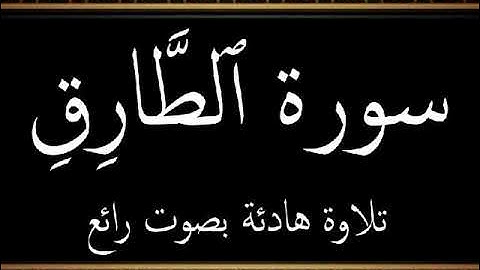 سورة الطارق تلاوة هادئة بصوت رائع