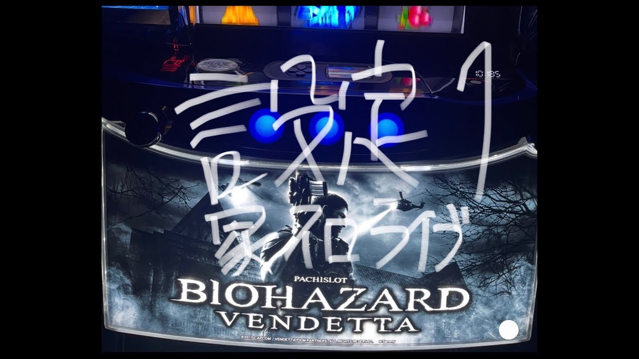 【ライブ配信】Lバイオハザードヴェンデッタ　家スロ🏠企画上位入れるまで設定変えれまてん！　初見さん大歓迎✨