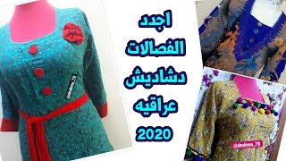 اجدد فصالات دشاديش نسائيه عراقيه صيفية