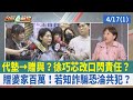 代墊→贈與? 徐巧芯改口閃責任?贈婆家百萬! 若知詐騙恐淪共犯? 【台灣最前線 重點摘要】2024.04.17(1)