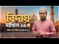 বিদায় বেলা দাখিল ২৬ ব্যাচের উদ্দেশ্যে শিক্ষকদের বিশেষ বার্তা 💌