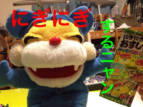 【初投稿】ニャンちゅうが【にぎにぎお寿司屋さんグミ】でお寿司屋さんやってみた！