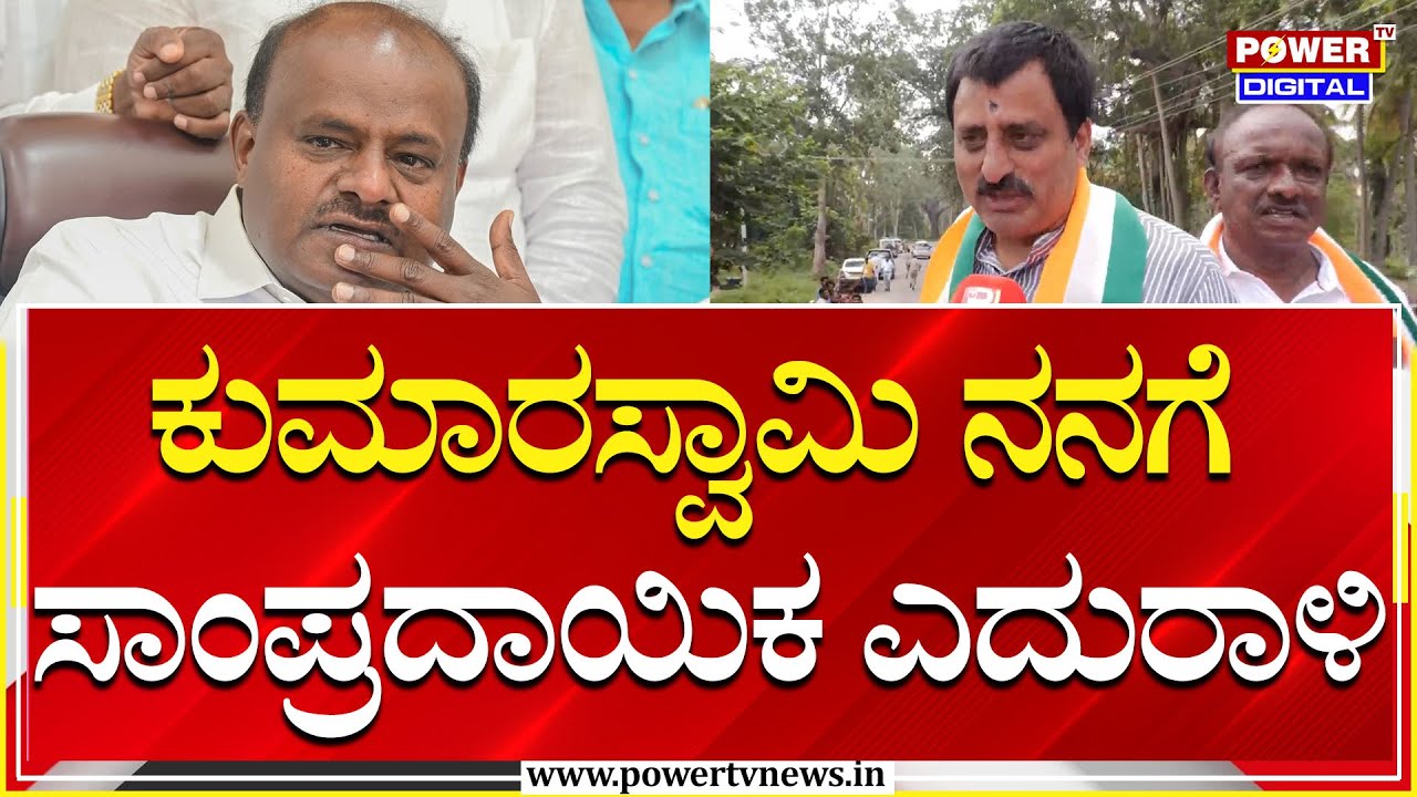 CP Yogeshwar : ವಂಶ ಪಾರಂಪರಿಕ ಆಡಳಿತಕ್ಕೆ ನಮ್ಮ ಜನ ಒಪ್ಪಲ್ಲ | Channapatna By Election | HDK |Power TV News