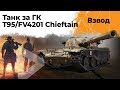 Смотрим с Бабкой танк за ГК - T95 FV4201 Chieftain