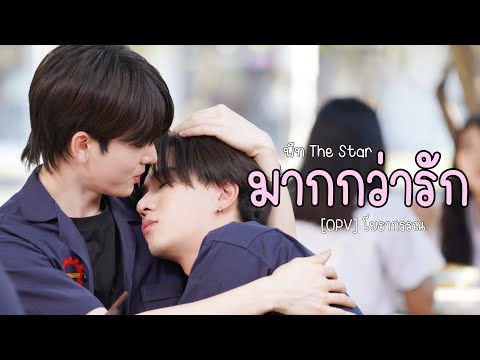 [OPV] มากกว่ารัก - พีท The Star | โยธากรรณ (สายรหัสเทวดา) Perfect10Liners