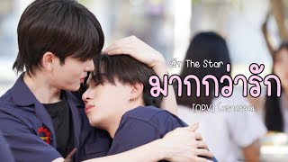 [OPV] มากกว่ารัก - พีท The Star | โยธากรรณ (สายรหัสเทวดา) Perfect10Liners