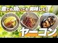 【農家のレシピ×ヤーコン】煮ても良し焼いても良し！ヤーコンレシピ【収穫体験の様子お届けします】