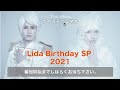 2021.01.16 サイコチャンネル『Lida Birthday SP 2021』
