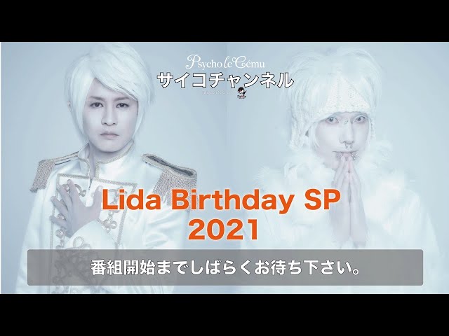 2021.01.16 サイコチャンネル『Lida Birthday SP 2021』 - YouTube