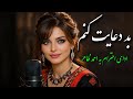   بد دعایت کنم با صدای زن نسخه ای که نشنیده اید