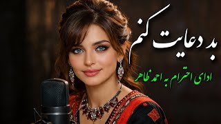                بد دعایت کنم   با صدای زن   نسخه ای که نشنیده اید سمعها