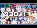 100万記念 耐久 ココロオドル合唱 ホロライブ にじさんじ 100万記念 耐久 ココロオドル合唱 ホロライブ にじさんじ