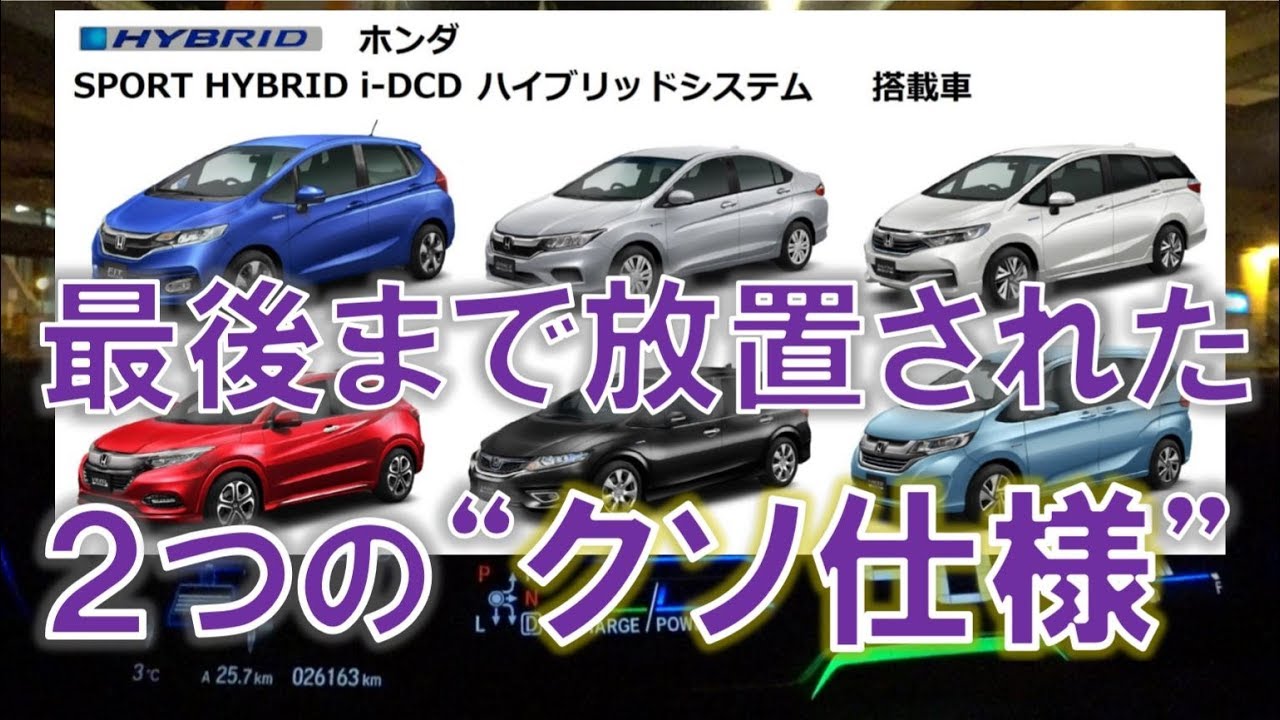 トヨタのハイブリッド Ths や日産e Powerにはないホンダi Dcdの理不尽な仕様 Youtube