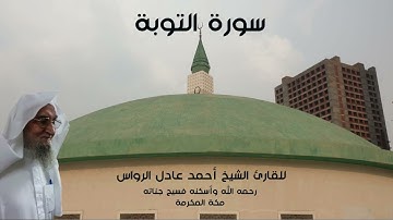 المصحف المرتل | سورة التوبة | للشيخ أحمد عادل الرواس