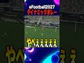 脳汁ヤベぇぇぇぇぇぇぇぇぇぇぇぇぇぇぇぇぇ #イーフト #efootball #サッカー