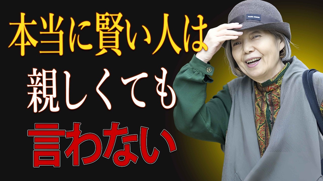 【樹木希林】親しい関係ほど言ってはいけない8つのこと。心を守る知恵。