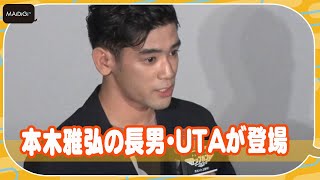 本木雅弘の長男・UTAが登場！流ちょうな英語でトム・クルーズ誕生日祝うメッセージ　戸田奈津子も絶賛　映画「トップガン マーヴェリック」イベント