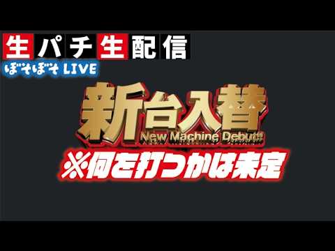 【最新台LIVE】今日は何を打とうかな！…2026/09/07