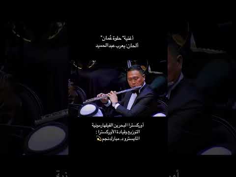 حلوة عمان اوركسترا البحرين الفيلهارمونية بقيادة المايسترو د مبارك نجم