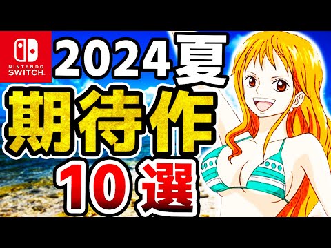 なんと大人気アニメもSwitchへ登場!夏の超期待作10選【ニンテンドースイッチ】