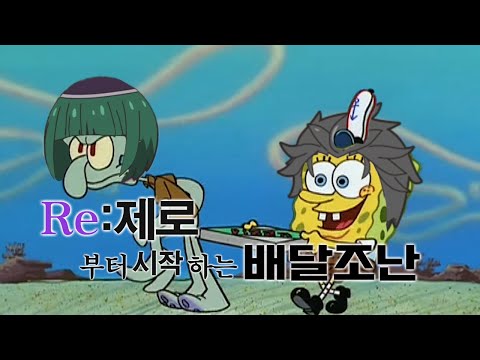 【리제로】Re:제로부터 시작하는 배달조난