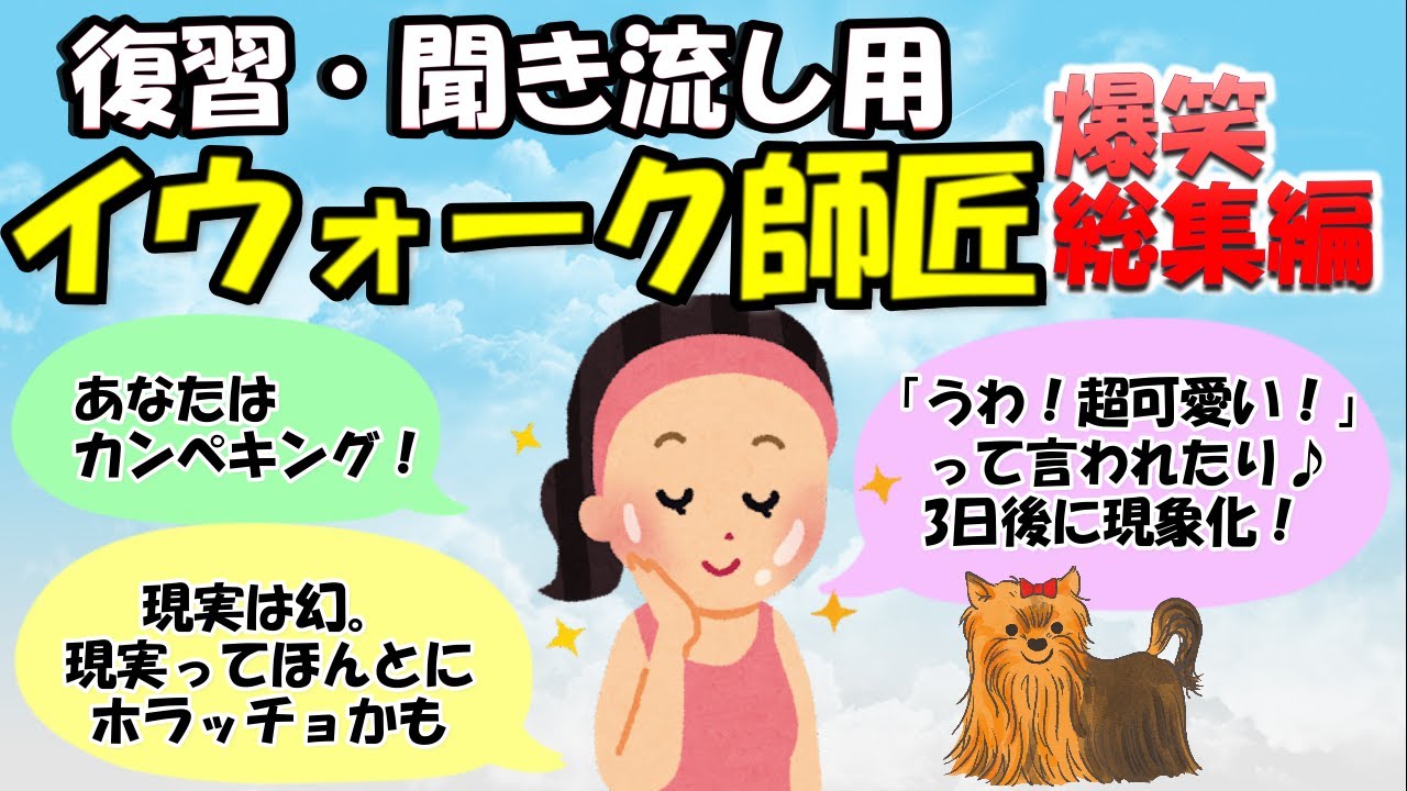 【イウォーク師匠・総集編】現実は幻！本当はあなたは「カンペキング」上手くいってない事は全部、あなたが上手くいく事を許してないんです。まずそれを認める！【潜在意識ゆっくり解説】