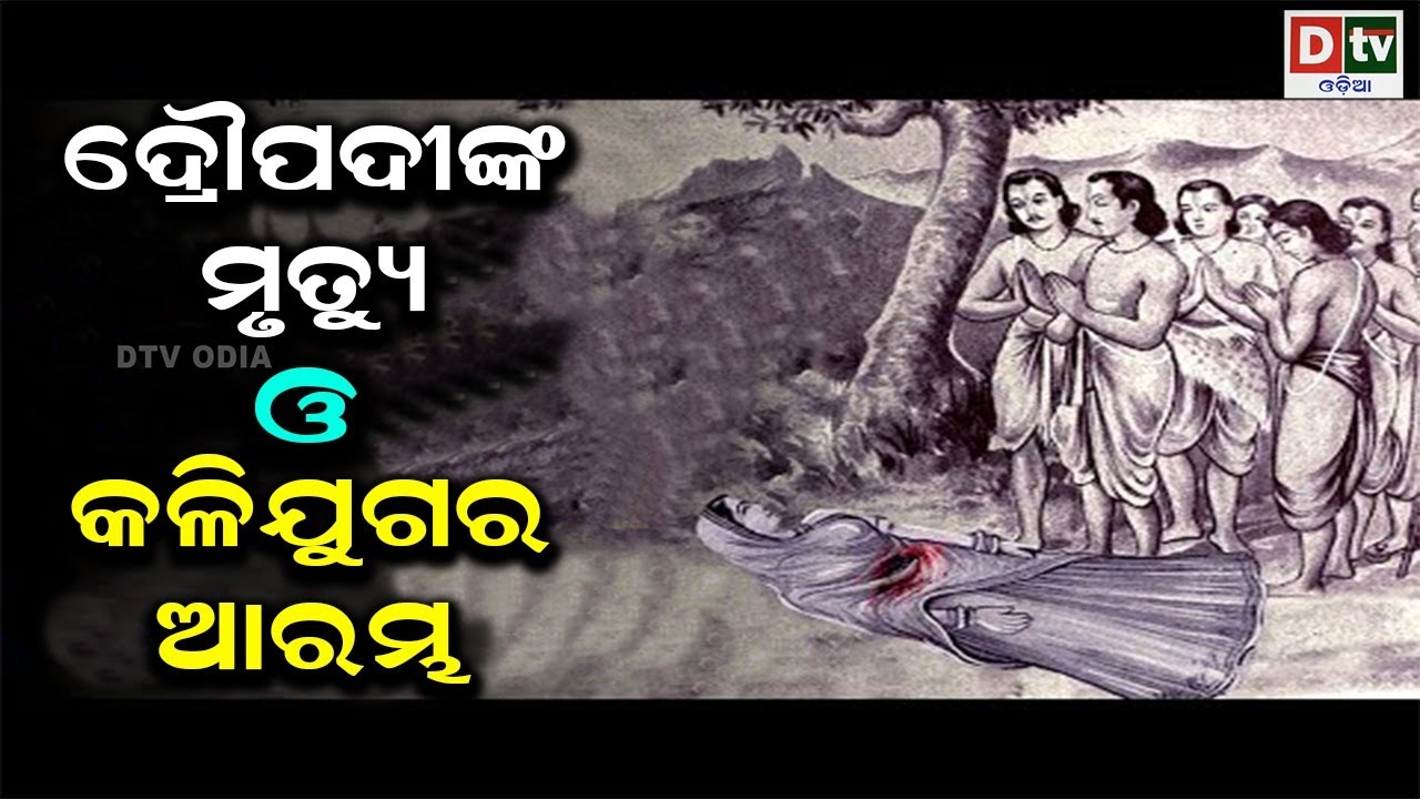 ଦ୍ରୌପଦୀଙ୍କ ମୃତ୍ୟୁ ଓ କଳିଯୁଗର ଆରମ୍ଭ | Odia Devotional #dtvodia