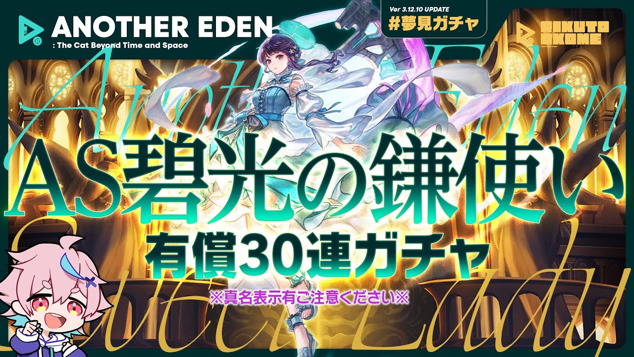 アナザーエデン｜ガチャ｜AS碧光の鎌使い｜スウィートレディ集まれ～！ のサムネイル