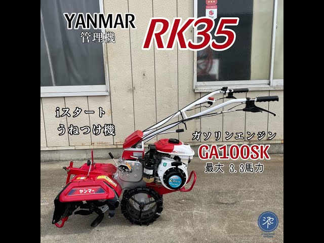 ☆ヤンマー☆管理機☆ミニ耕うん機☆RK35 中古品 *YANMAR ヤンマー 管理機 RK35 最大 3.3馬力 (2.4kW) i