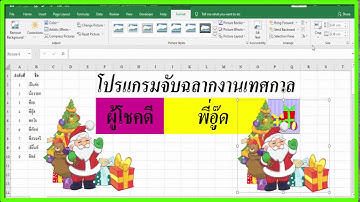 สร้างโปรแกรมจับฉลาก ชิงโชค แจกรางวัลด้วย Excel