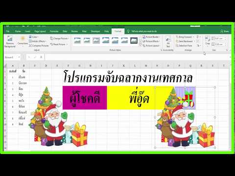 สร้างโปรแกรมจับฉลาก ชิงโชค แจกรางวัลด้วย Excel
