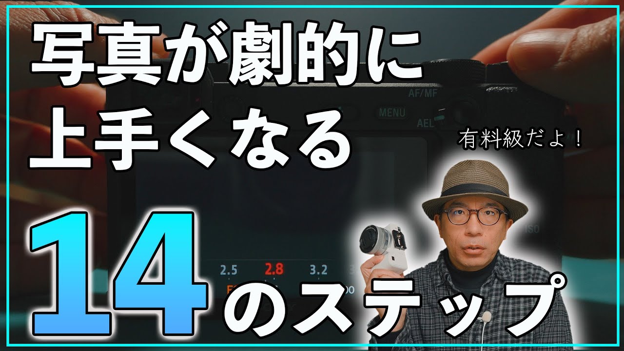 【有料級】カメラ初心者必見！写真が劇的に上手くなる14のステップ