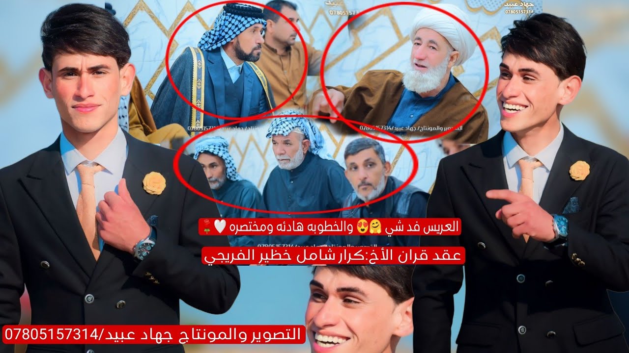 العريس فد شي ❤️😍والخطوبه هادئه ومختصره 🤍🌹عقد قران الأخ : كرار شامل خظير الفريجي  /2024/3/3