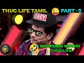 Thug life tamil  part5  madhurai muthu comedy  kpy champions  roastclub