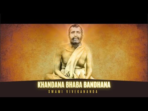 Khandana Bhava Bandhana | খণ্ডন-ভব-বন্ধন | Swami Vivekanananda | The ...