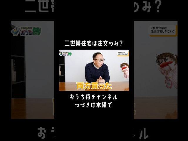 ▶︎続きは本編で！#おうち侍チャンネル #おうち侍 #切り抜き #不動産 #不動産売買 #不動産仲介