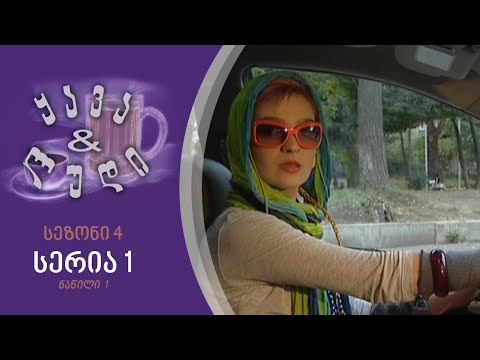 ყავა და ლუდი - სეზონი 4, სერია 1 I ნაწილი 1