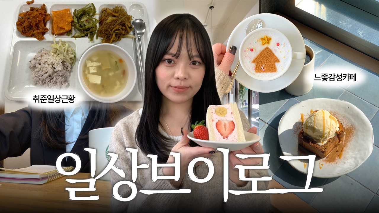 🍓카페를 가더라도 밥은 먹고 다녀야지ㅣ2월 일상 브이로그, 문래 로프트하우스, 과일산도 맛집, 기쁜소식, 혼카페, 자취생 집밥 소개, 자취 일상 브이로그