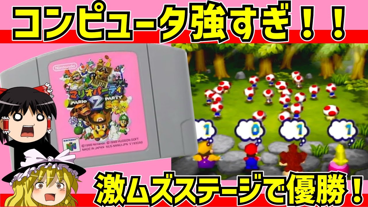 【レトロゲーム】マリオパーティ２コンピュータ強いで優勝【ゆっくり実況】