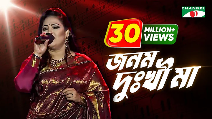 Jonom Dukhi Ma |    | Channel i Music Award 2017 |...