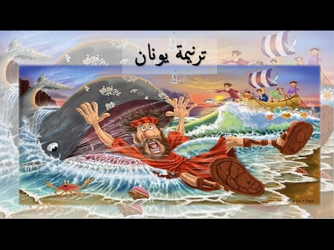 ترنيمة يونان فريق قلب داود 