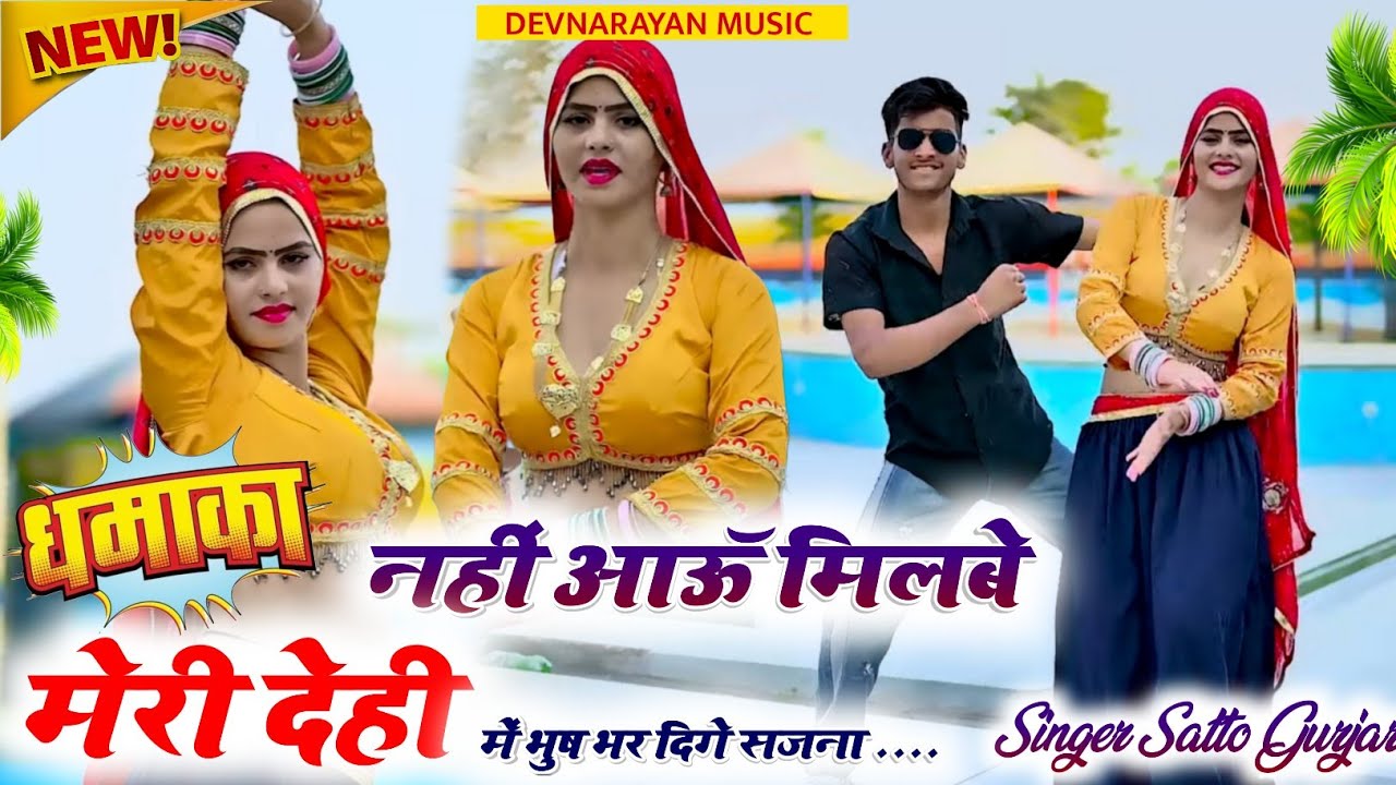 मेरी देही में भुष भर दिंगे सजना//नहीं आऊँ मिलबे//satto gurjar न्यू