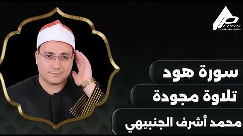 تلاوة من أروع التلاوات المجودة من سورة هود - بصوت القارئ الشيخ محمد أشرف الجنبيهي