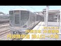 【前面展望】JR西日本 JR宝塚線 丹波路快速 篠山口→大阪（フルHD 60p）