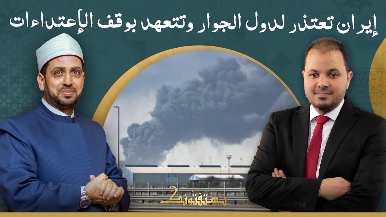 إيران تعتذر لدول الجوار وتتعهد بوقف الإعتداءات