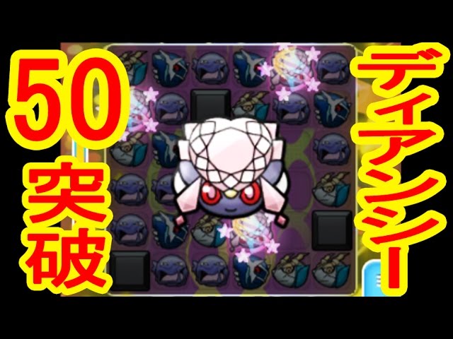 Lv50で高難易度 ディアンシー レベルアップステージ メガディアンシー効果 ポケとる実況 Youtube