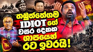 Download lagu මුළු රටම නන්නත්තාර කර ආලාපාළු කල වසර දෙකක බහිරව ශාපය@Amunews_අමු