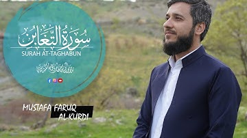اجمل تلاوة حصريا للقارئ مصطفى الكردي