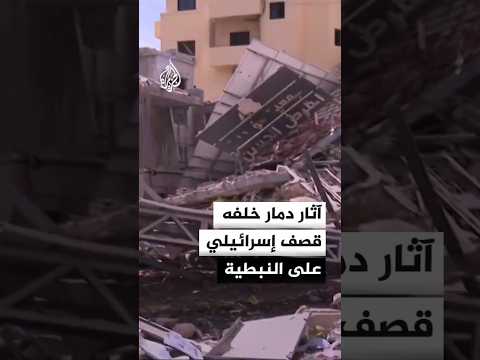 آثار دمار خلفه قصف إسرائيلي على النبطية